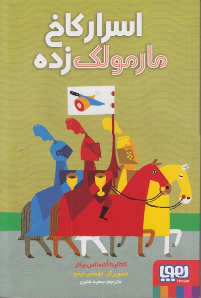 اسرار کاخ مارمولک زده