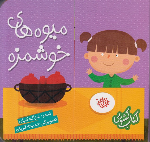 کتاب کشویی (میوه های خوشمزه)