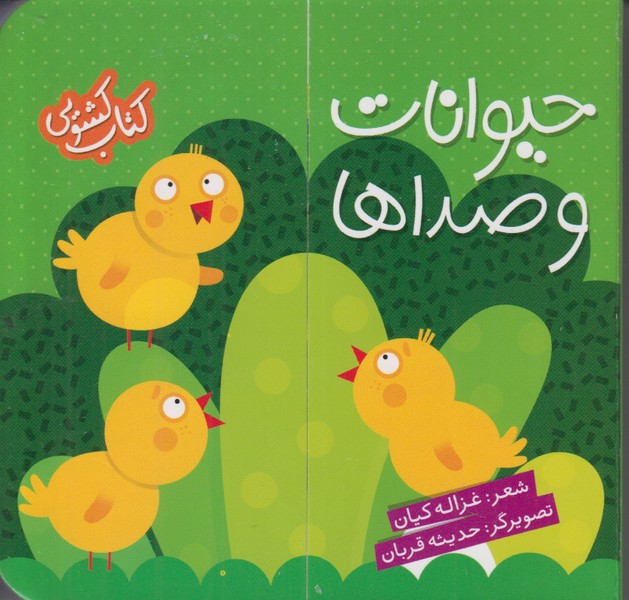 کتاب کشویی (حیوانات و صداها)