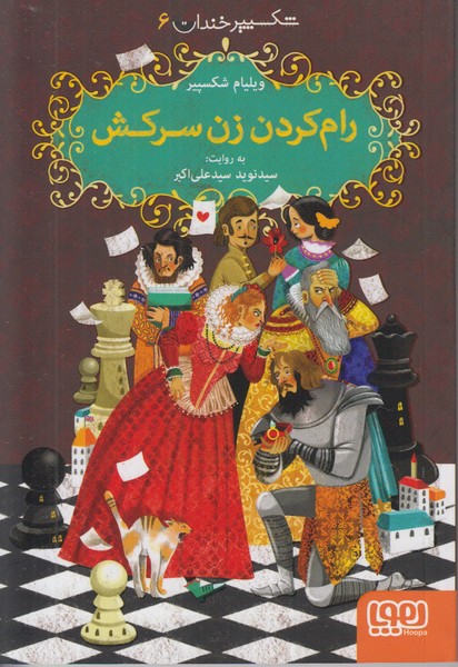 شکسپیر خندان 6 (رام کردن زن سرکش)
