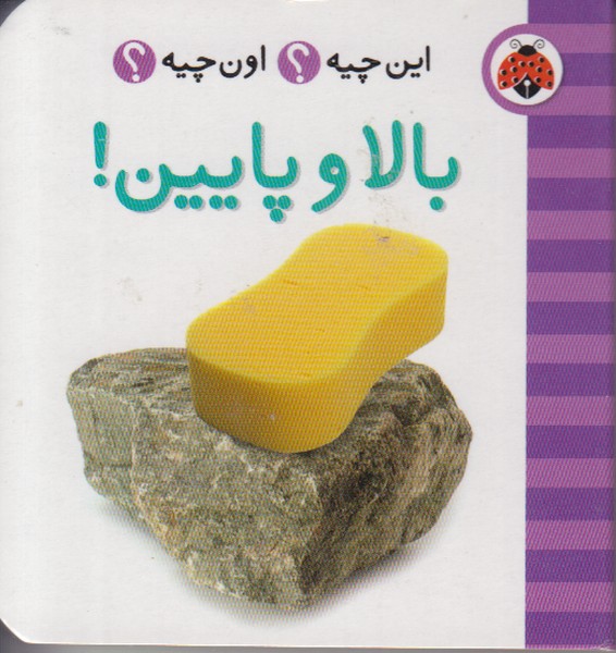 این چیه اون چیه (بالا و پایین)