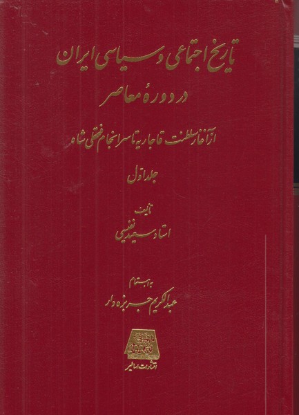 تاریخ اجتماعی و سیاسی ایران در دوره معاصر 2(جلدی)