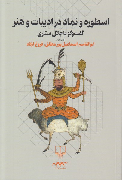 اسطوره و نماد در ادبیات و هنر