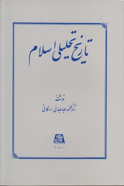 تاریخ تحلیلی اسلام