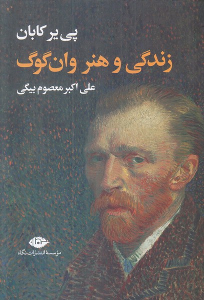 زندگی و هنر وان گوگ
