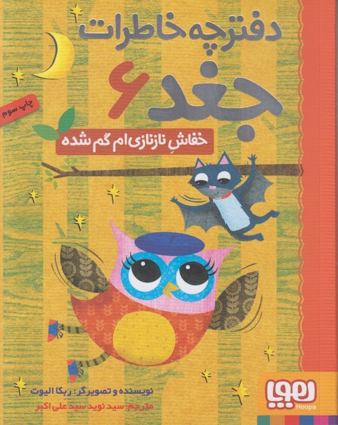 دفترچه خاطرات جغد 6 (خفاش نازنازی ام گم شده)