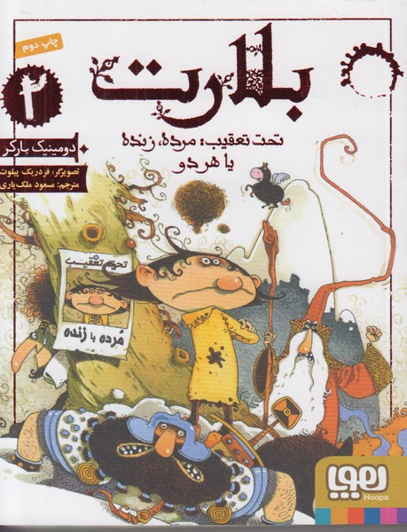 بلارت 2 (تحت تعقیب:مرده،زنده یا هر 2)