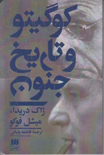 کوگیتو و تاریخ جنون