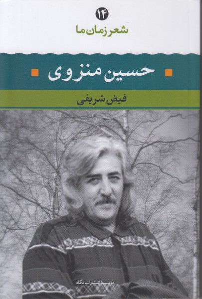 شعر زمان ما14(حسین منزوی)