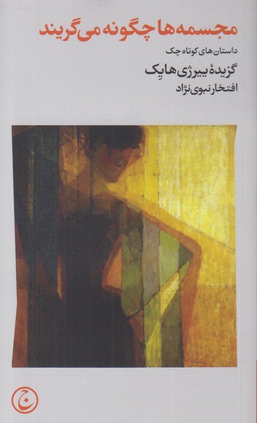 مجسمه ها چگونه می گریند
