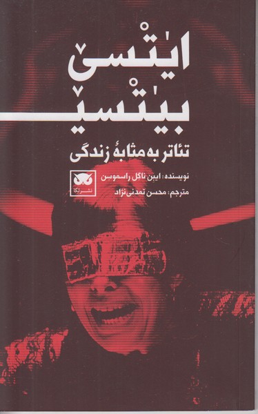 ایتسی بیتسی تئاتر به مثابه زندگی 