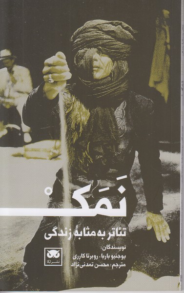 نمک  تئاتر به مثابه زندگی 