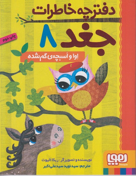 دفترچه خاطرات جغد 8 (اوا و اسبچه یگم شده)