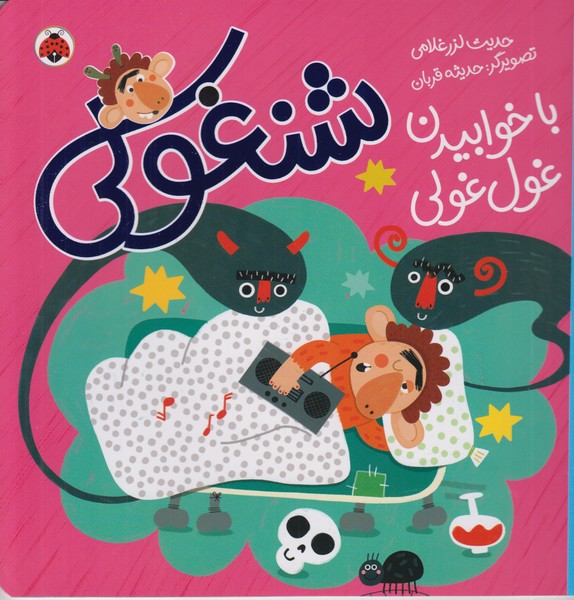 شنغولی با خوابیدن غول غولی