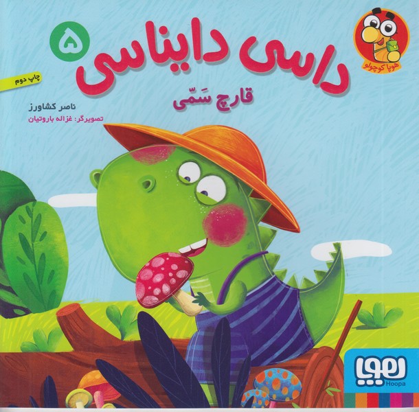 داسی دایناسی 5 (قارچ سمی)