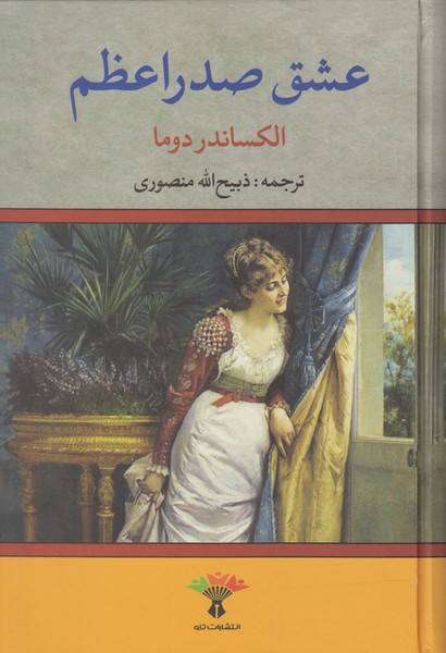 عشق صدر اعظم