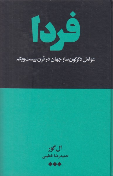 فردا (عوامل دگرگون ساز جهان در قرن بیست و یکم)