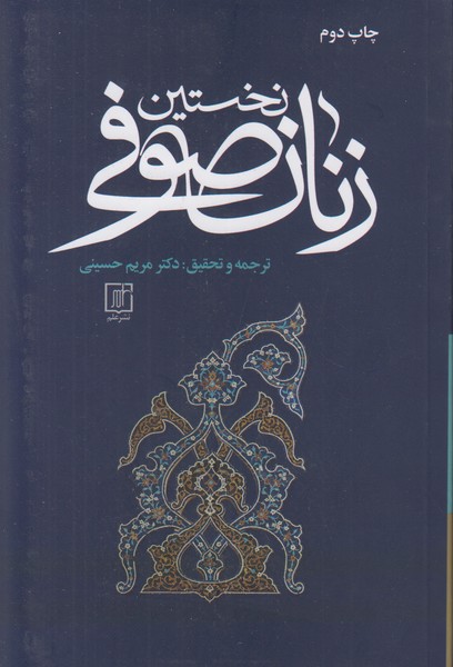 نخستین زنان صوفی
