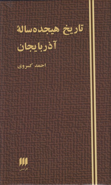 تاریخ هیجده ساله آذربایجان