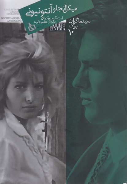 سینماگران بزرگ10(میکل آنجلو آنتونیونی)