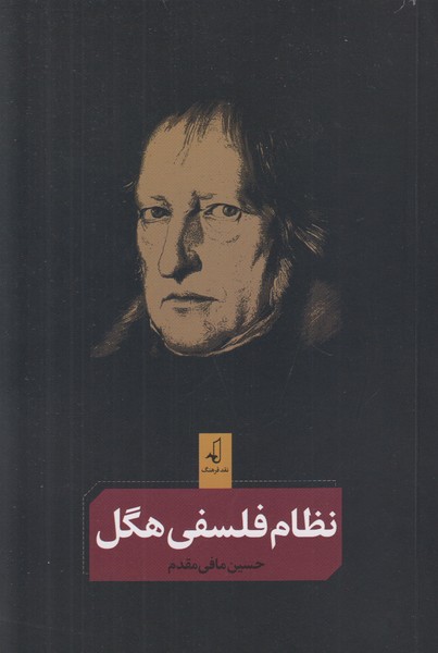 نظام فلسفی هگل