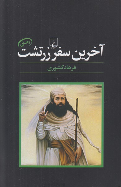 آخرین سفر زرتشت