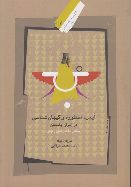 آیین اسطوره و کیهان شناسی