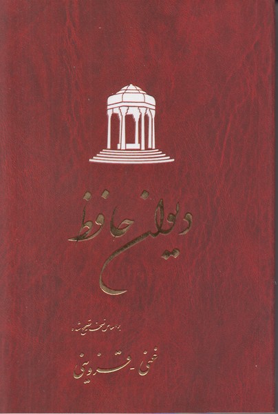 دیوان حافظ (غنی قزوینی) 