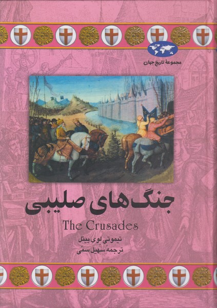 جنگ های صلیبی