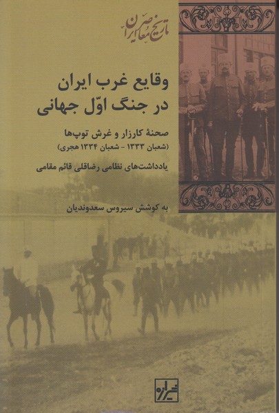 وقایع غرب ایران در جنگ اول جهانی