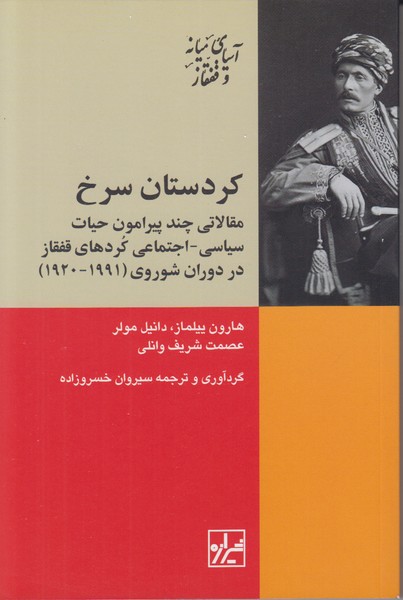 کردستان سرخ 