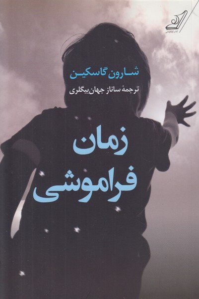 زمان فراموشی
