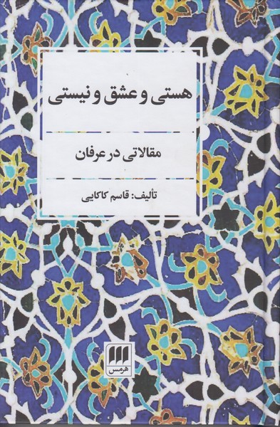 هستی و عشق و نیستی