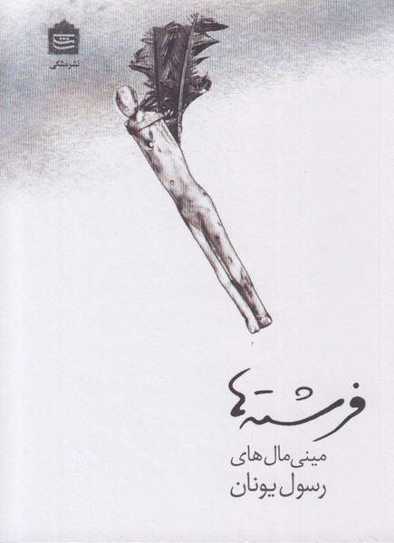 فرشته ها