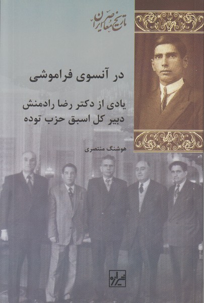 در آنسوی فراموشی