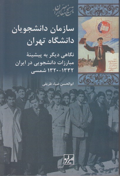 سازمان دانشجویان دانشگاه تهران