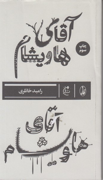 آقای هاویشام