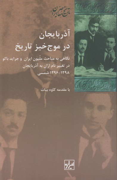 آذربایجان در موج خیز تاریخ (نگاهی به مباحث ملیون ایران و جراید باکو در تغییر نام اران به آذربایجان 1)