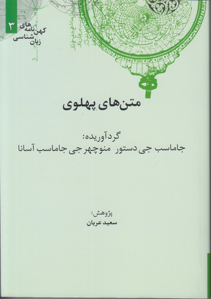 کهن نامه های زبان شناسی 3 متن های پهلوی