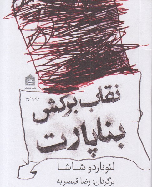 نقاب برکش بناپارت