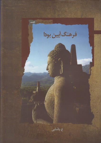 فرهنگ آیین بودا 