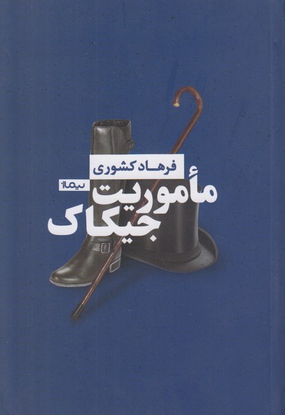 ماموریت جیکاک