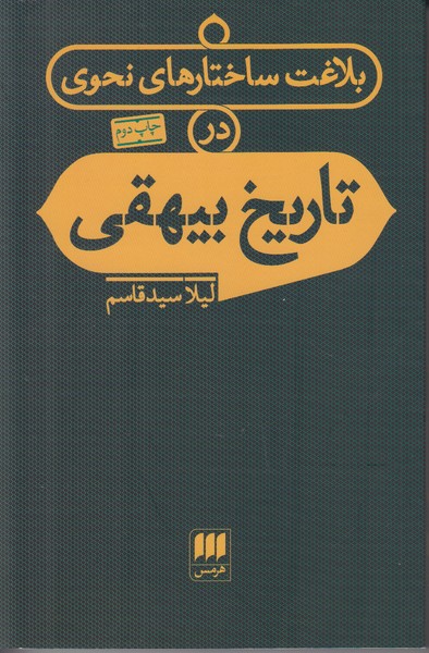 بلاغت ساختار های نحوی در تاریخ بیهقی