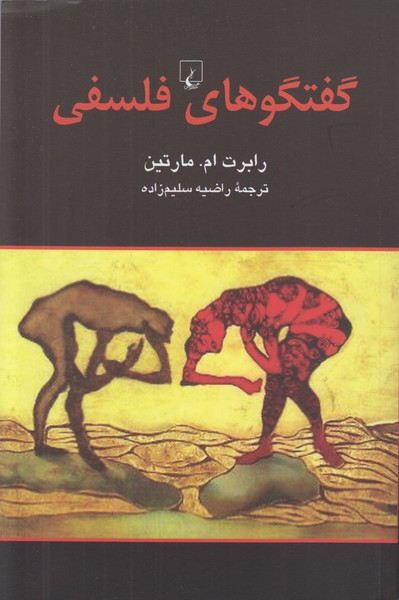 گفتگوهای فلسفی