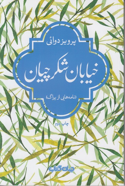 خیابان شکرچیان (نامه هایی از پراگ)