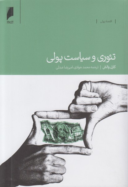 تئوری و سیاست پولی 
