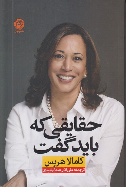 حقایقی که باید گفت 