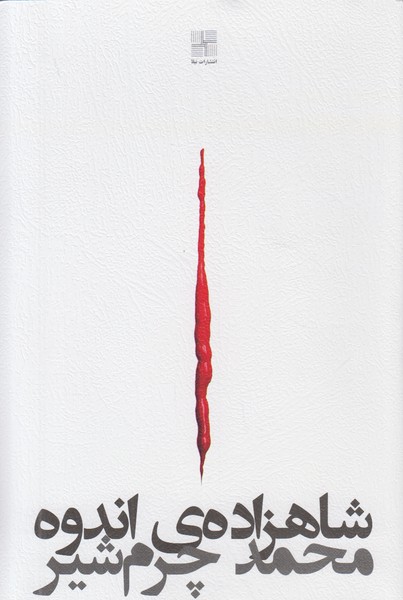 شاهزاده ی اندوه 