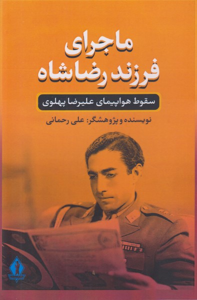 ماجرای فرزند رضا شاه 