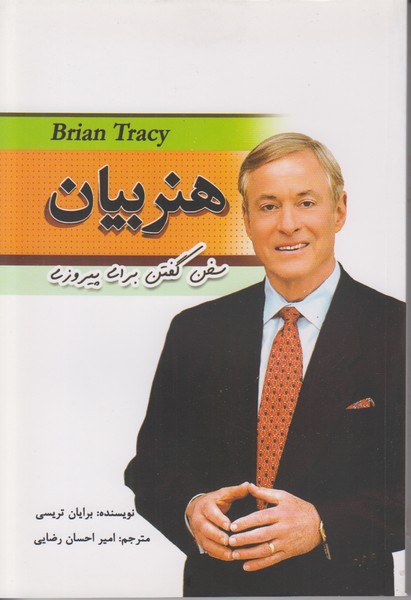 هنر بیان (سخن گفتن برای پیروزی)